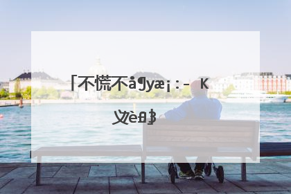 不慌不忙的反义词(不慌不忙的反义词是手忙脚乱吗)_词语造句